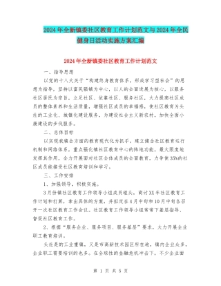 2024年全新镇委社区教育工作计划范文与2024年全民健身日活动实施方案汇编
