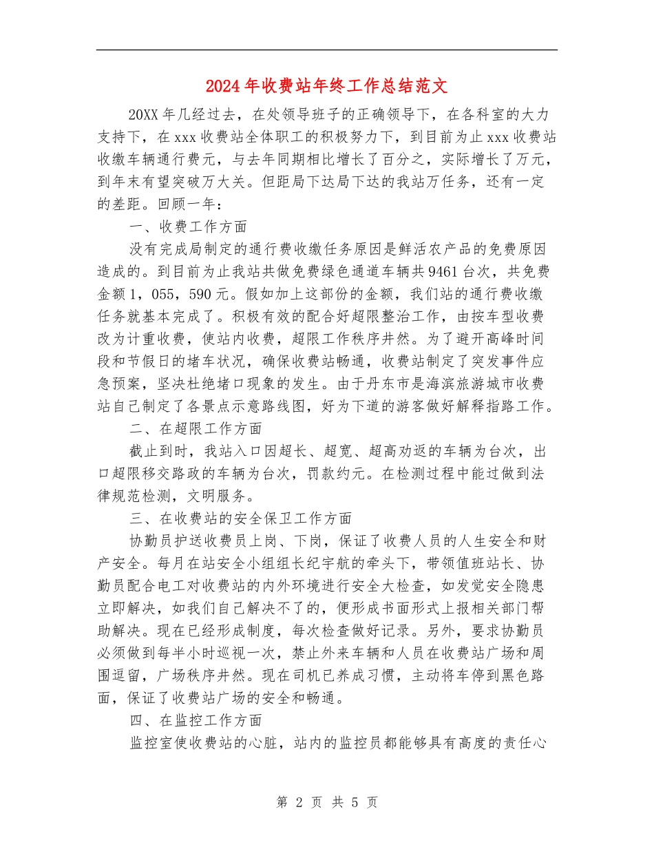 2024年收费站年终工作总结范文_第2页