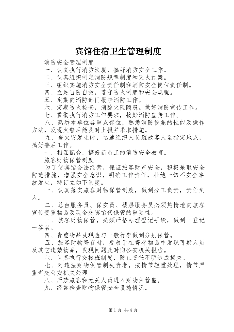 宾馆住宿卫生管理规章制度_第1页