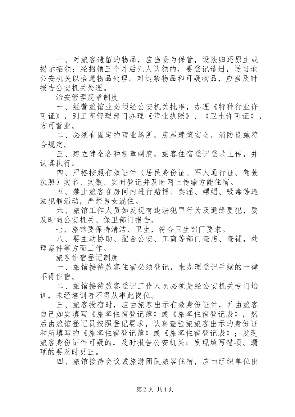 宾馆住宿卫生管理规章制度_第2页