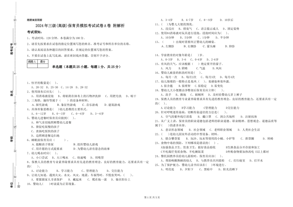 2019年三级保育员模拟考试试卷A卷-附解析_第1页