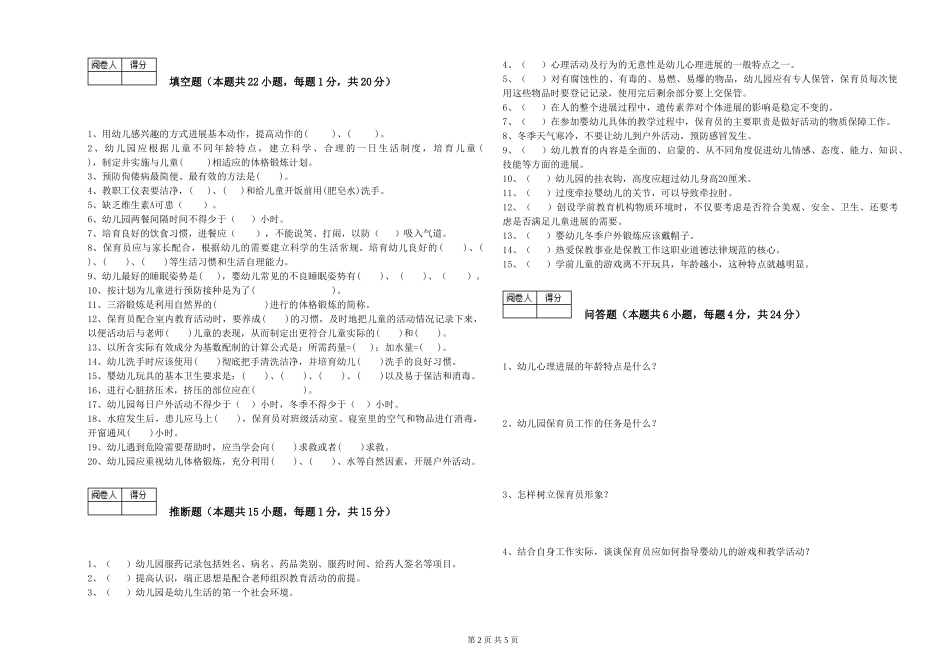 2019年三级保育员模拟考试试卷A卷-附解析_第2页
