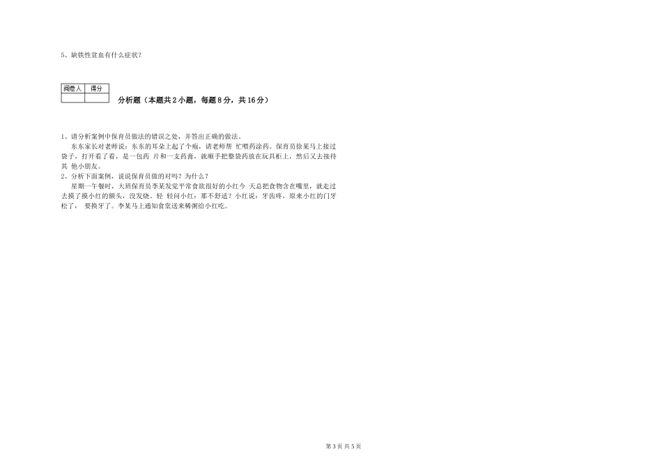 2019年三级保育员模拟考试试卷A卷-附解析_第3页