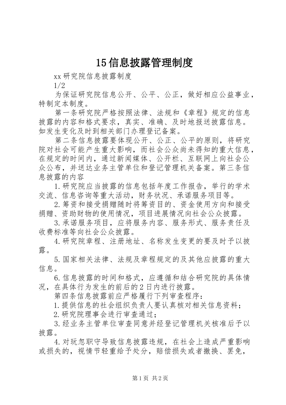 信息披露管理规章制度 ()_第1页