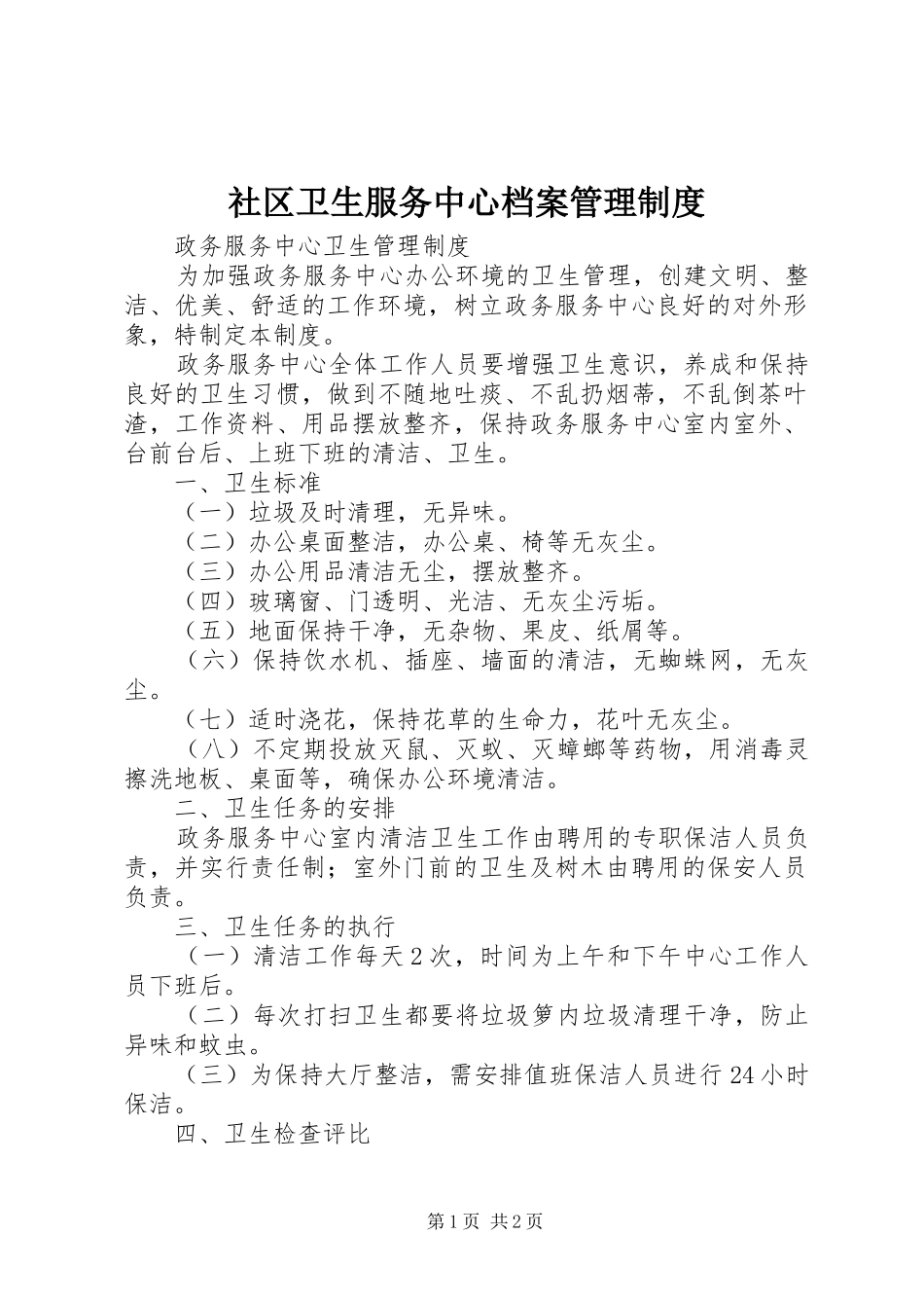 社区卫生服务中心档案管理规章制度_第1页