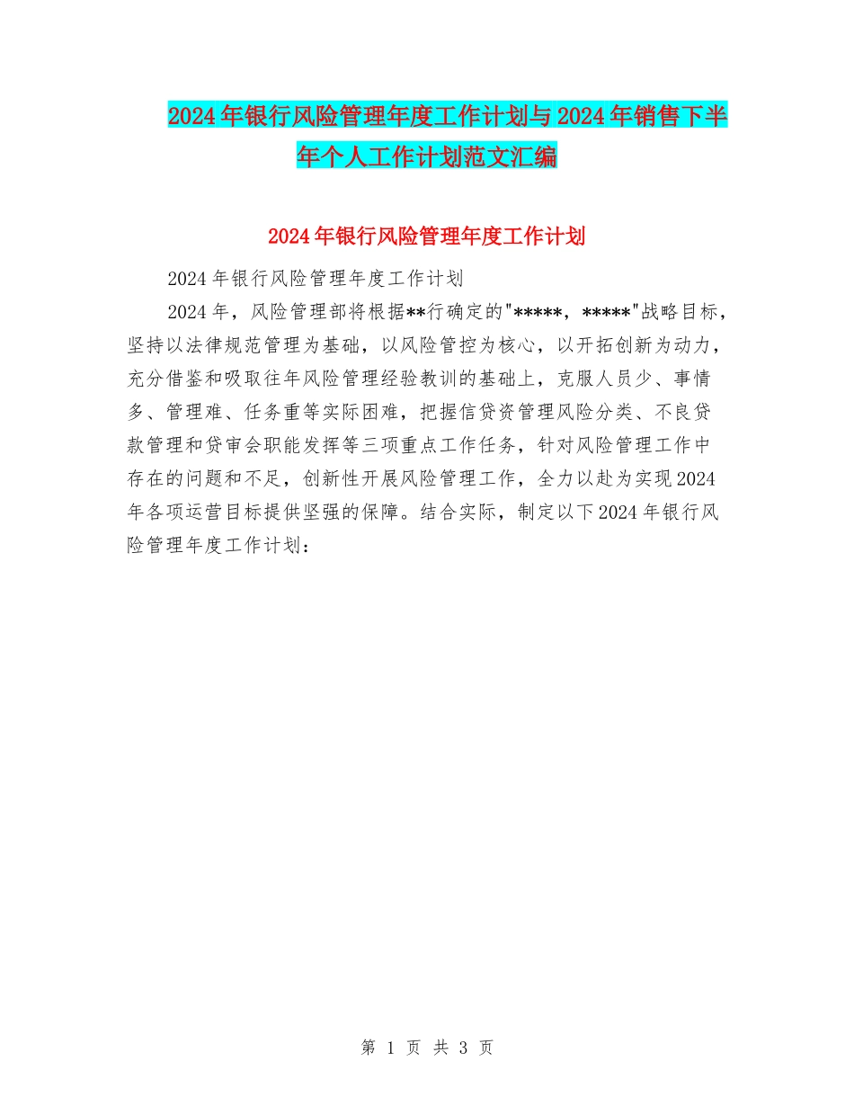 2024年银行风险管理年度工作计划与2024年销售下半年个人工作计划范文汇编_第1页