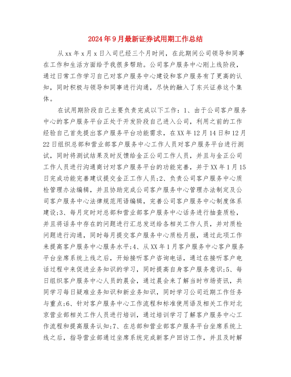2024年9月新入职公务员个人工作总结与2024年9月最新证券试用期工作总结汇编_第3页