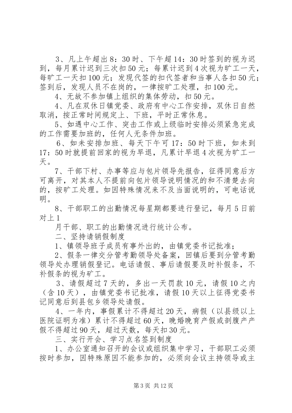 乡镇干部职工考勤管理规章制度大全_第3页