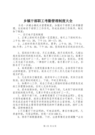 乡镇干部职工考勤管理规章制度大全