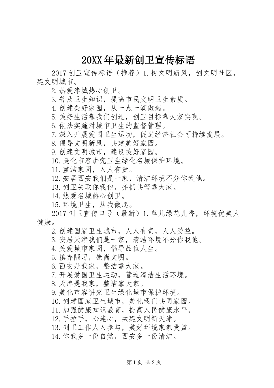 20XX年最新创卫宣传标语大全_第1页