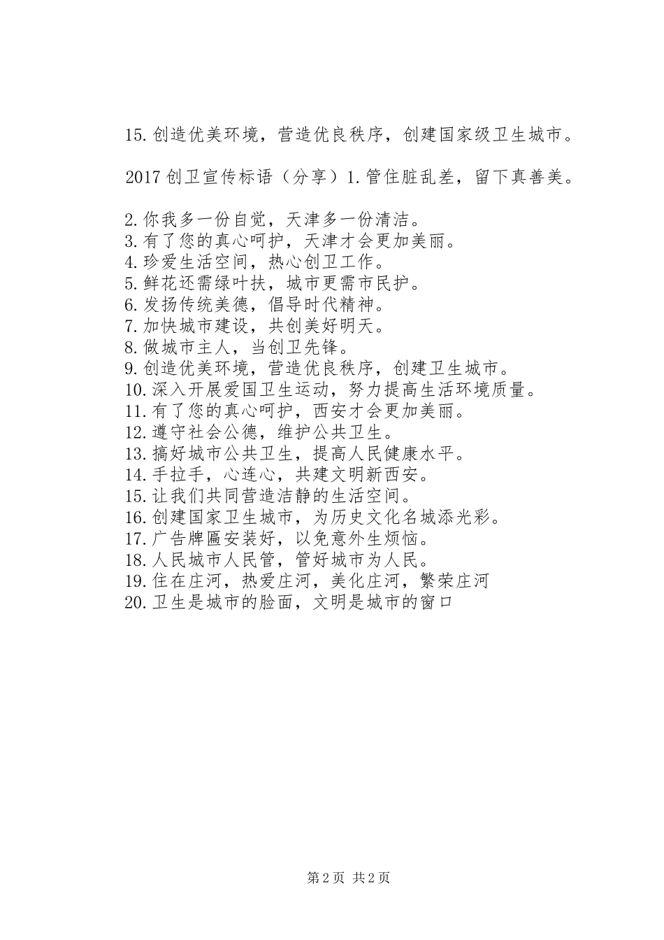 20XX年最新创卫宣传标语大全_第2页