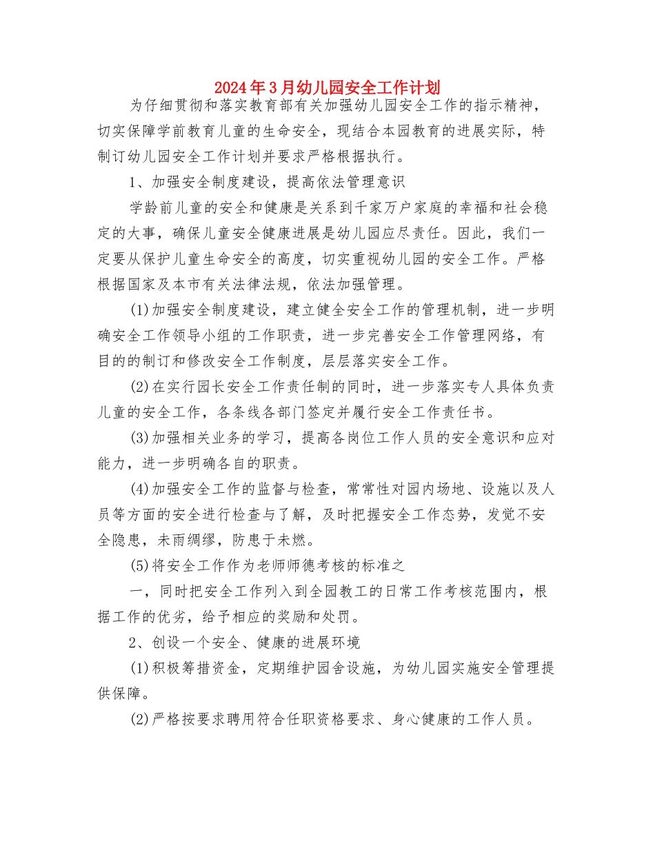 2024年3月幼儿园大班工作计划与2024年3月幼儿园安全工作计划汇编_第3页