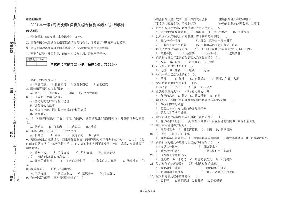 2019年一级保育员综合检测试题A卷-附解析_第1页
