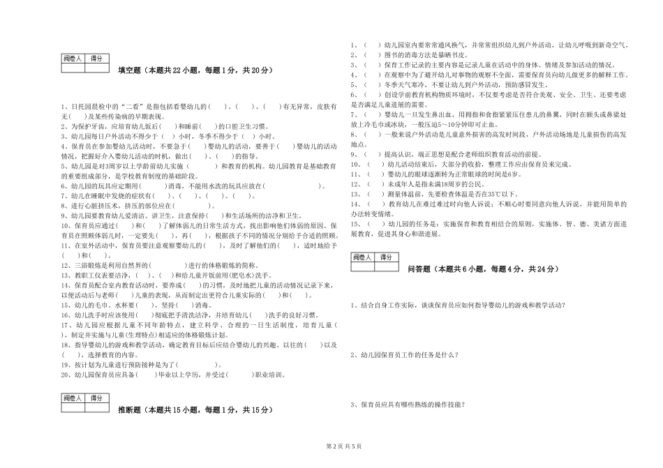 2019年一级保育员综合检测试题A卷-附解析_第2页