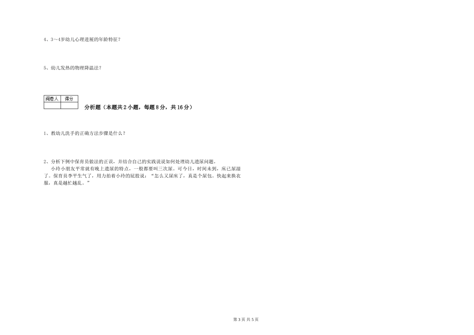 2019年一级保育员综合检测试题A卷-附解析_第3页