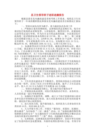 县卫生领导班子述职述廉报告