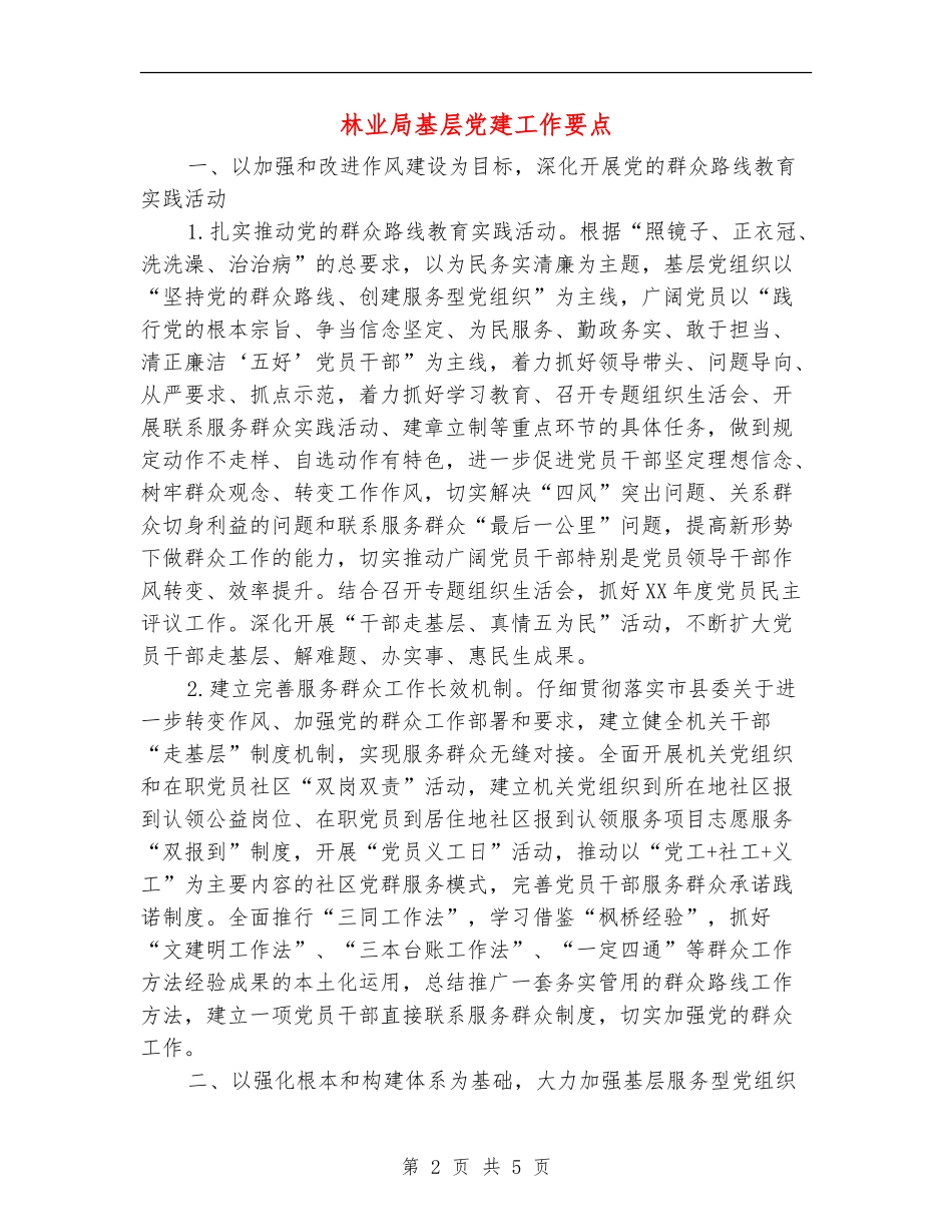 林业局基层党建工作要点_第2页