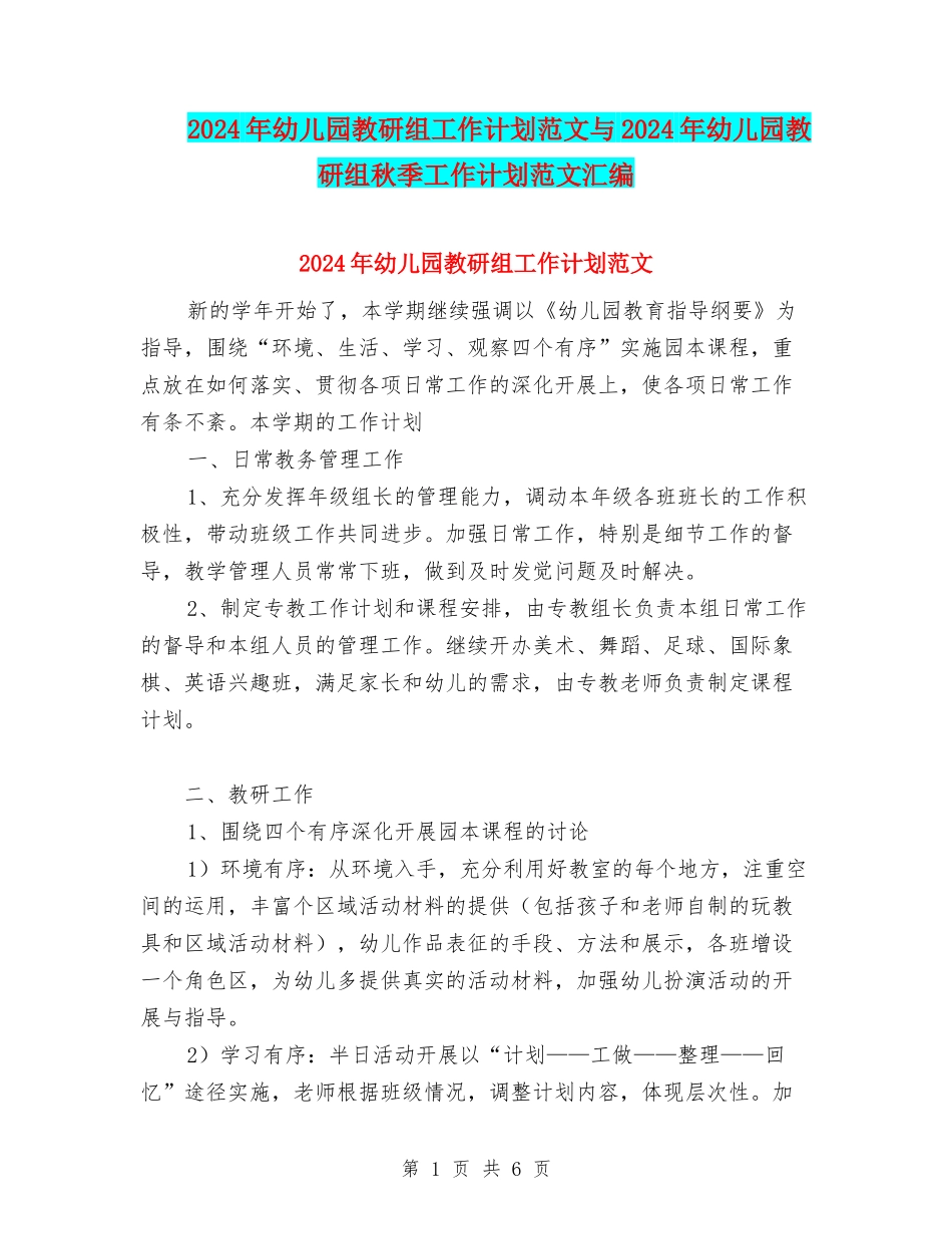 2024年幼儿园教研组工作计划范文与2024年幼儿园教研组秋季工作计划范文汇编_第1页