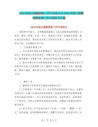 2024年幼儿园教研组工作计划范文与2024年幼儿园教研组秋季工作计划范文汇编