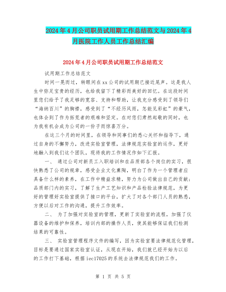 2024年4月公司职员试用期工作总结范文与2024年4月医院工作人员工作总结汇编_第1页