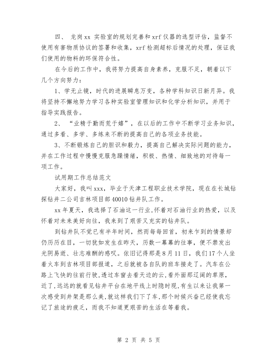 2024年4月公司职员试用期工作总结范文与2024年4月医院工作人员工作总结汇编_第2页