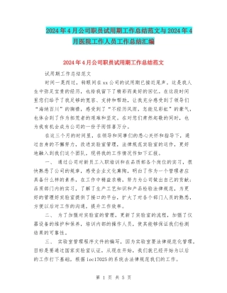 2024年4月公司职员试用期工作总结范文与2024年4月医院工作人员工作总结汇编