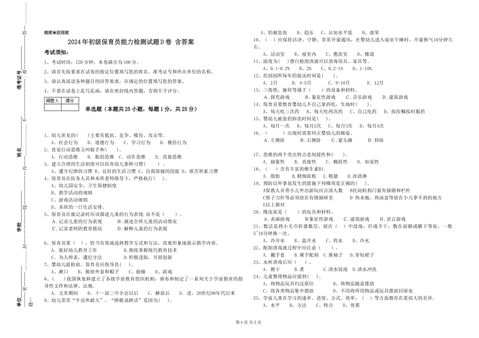 2024年初级保育员能力检测试题D卷-含答案_第1页