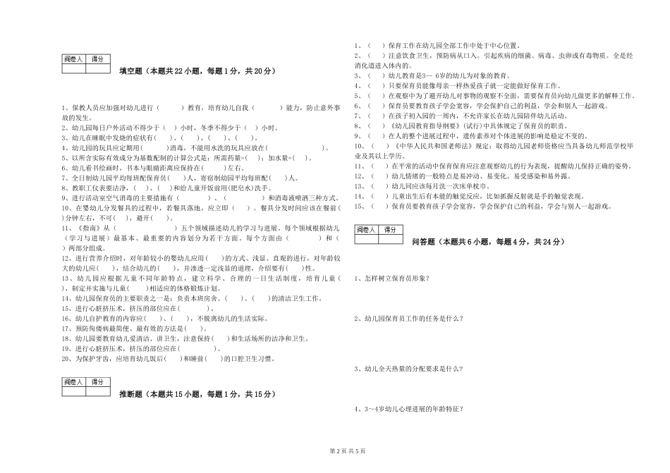 2024年初级保育员能力检测试题D卷-含答案_第2页