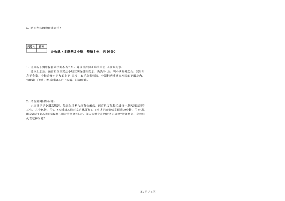 2024年初级保育员能力检测试题D卷-含答案_第3页