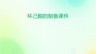 环己酮的制备课件