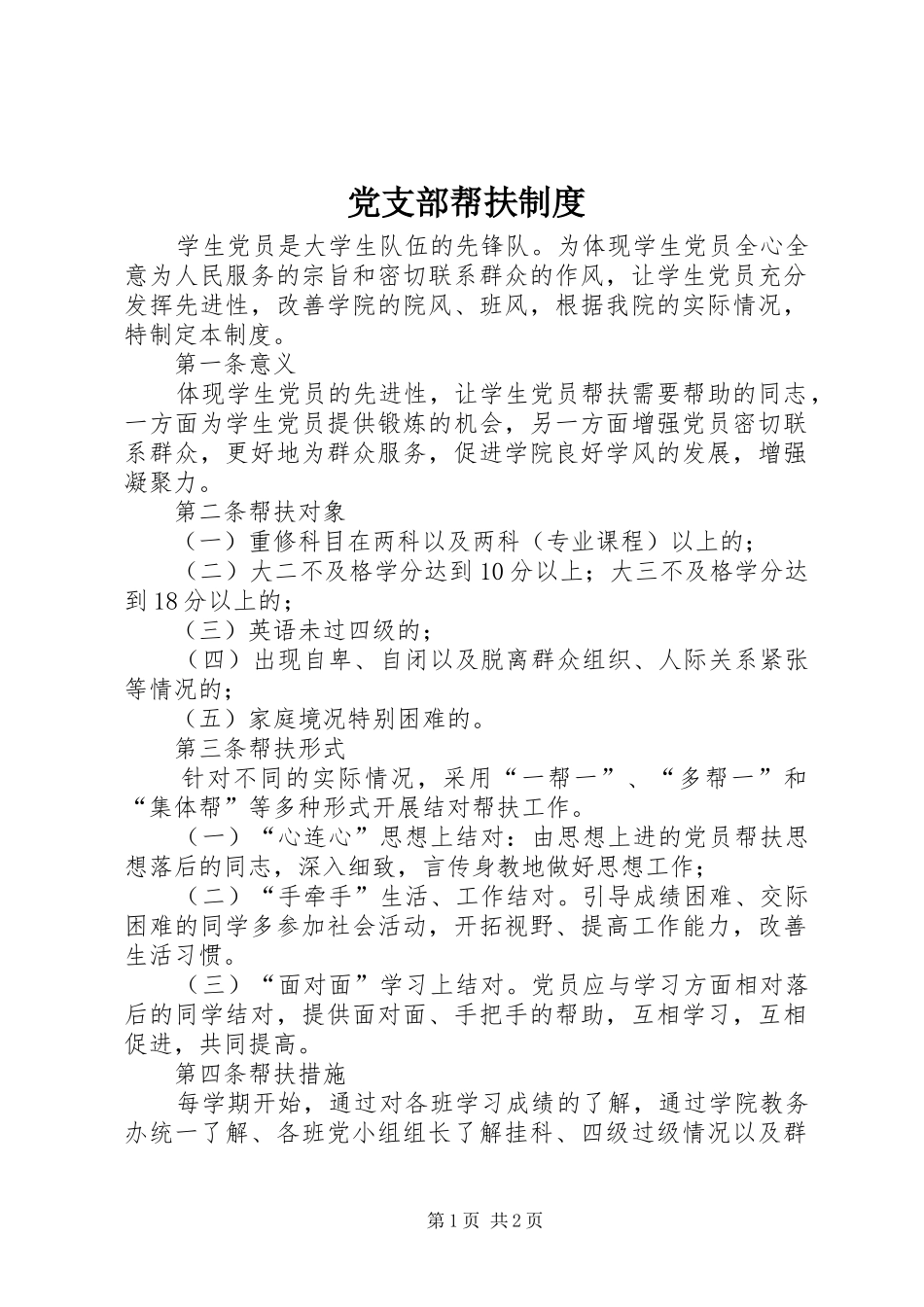 党支部帮扶规章制度_第1页