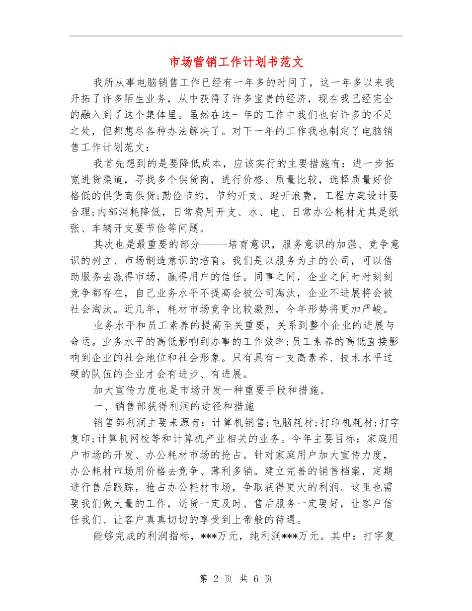 市场营销工作计划书范文_第2页