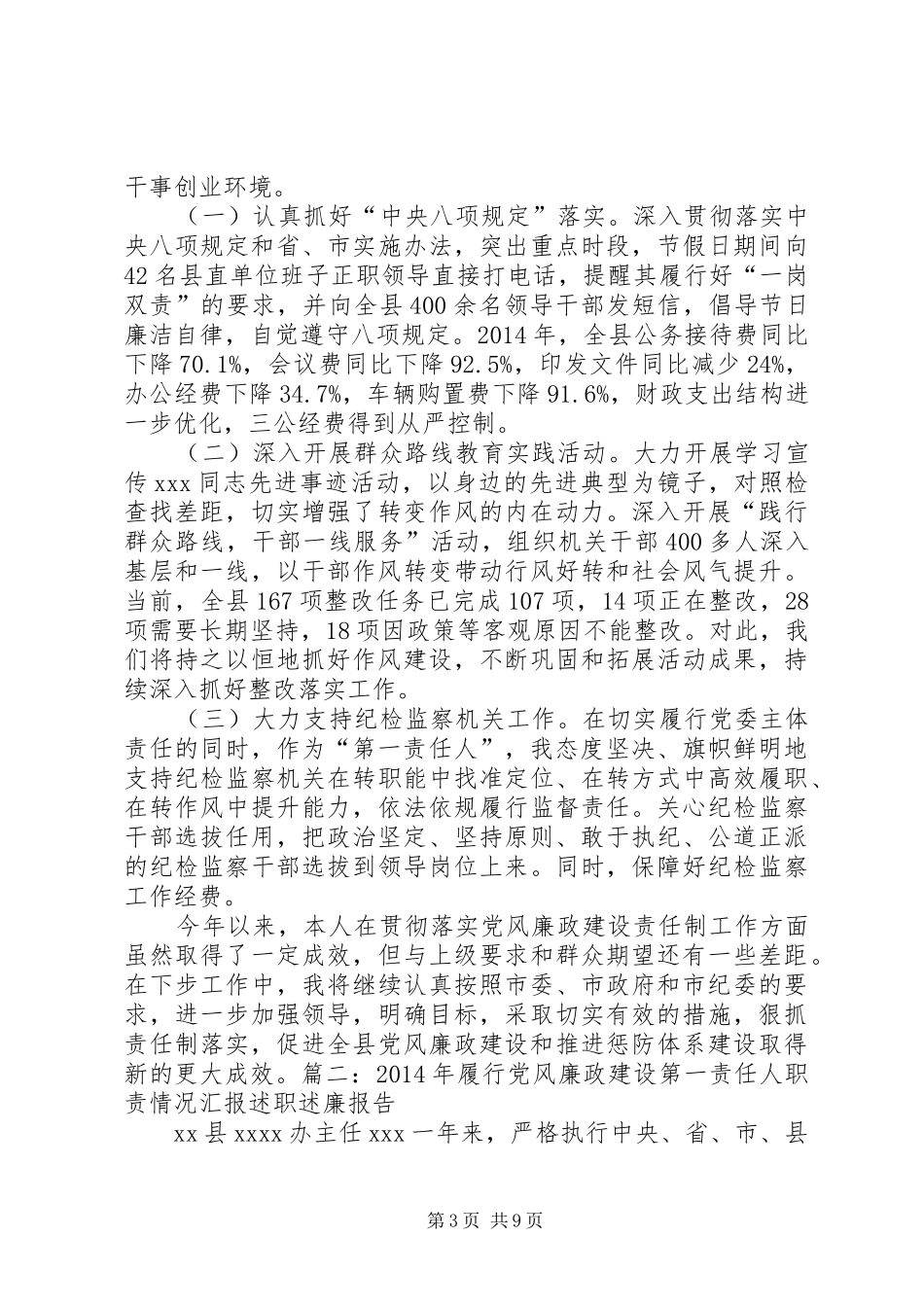 年履行党风廉政建设“第一责任人”职责要求情况报告  (2)_第3页