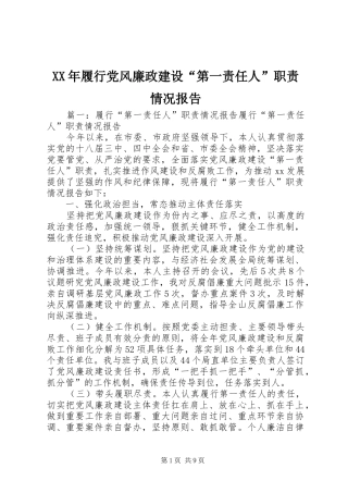 年履行党风廉政建设“第一责任人”职责要求情况报告  (2)