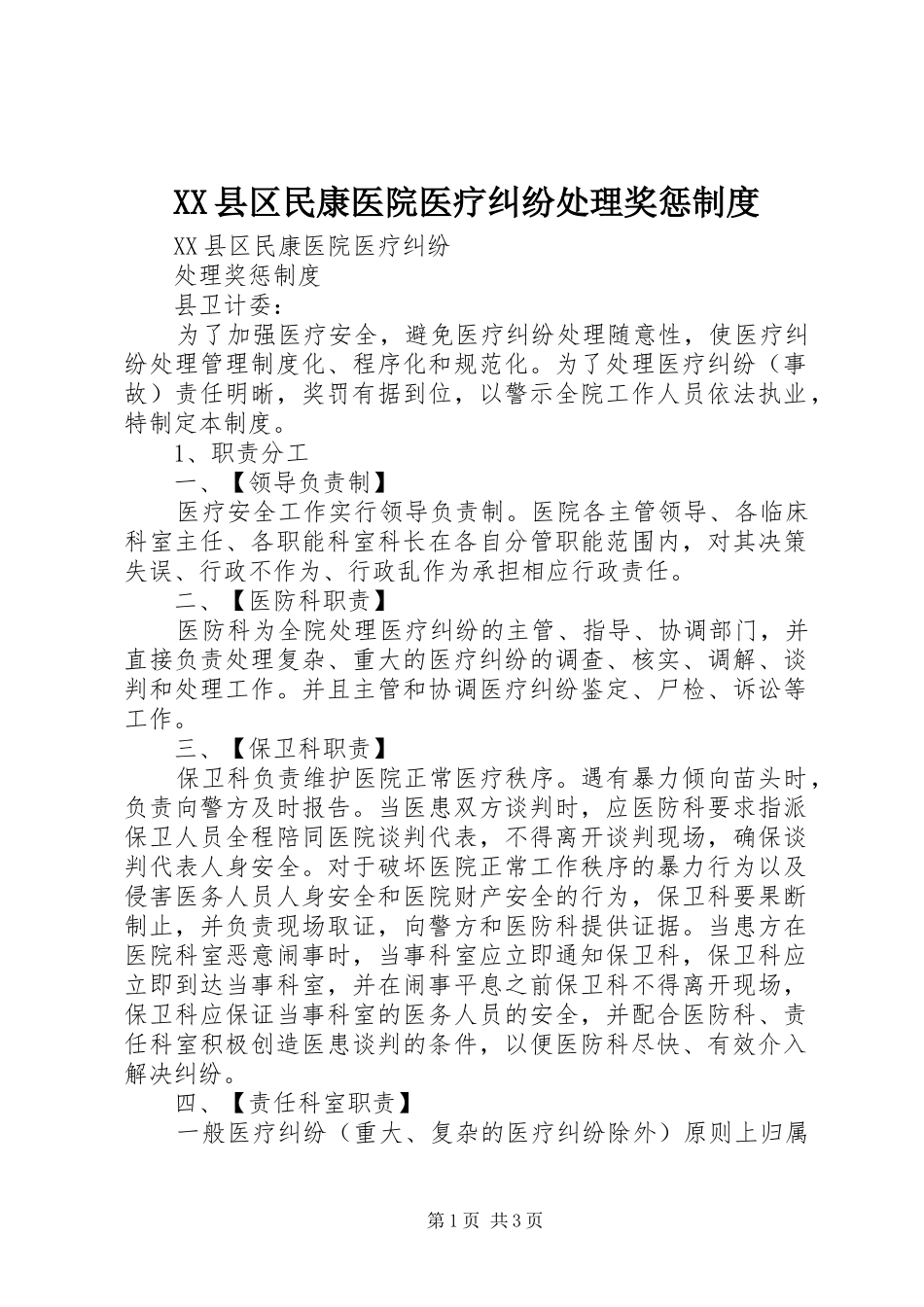 县区民康医院医疗纠纷处理奖惩规章制度_第1页