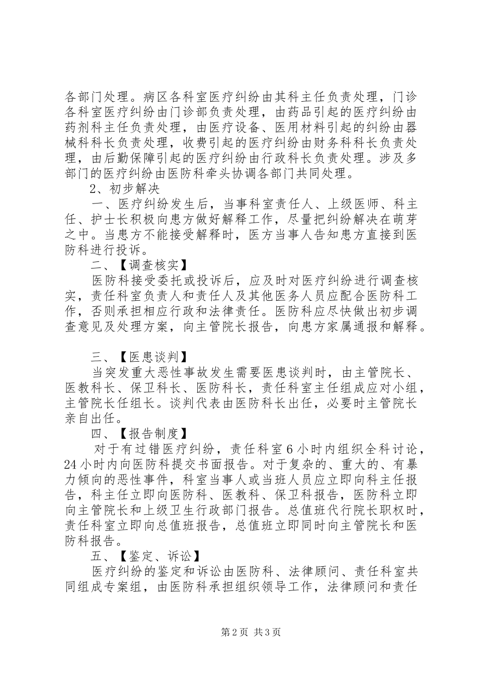 县区民康医院医疗纠纷处理奖惩规章制度_第2页