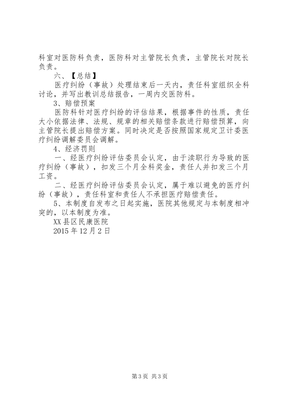 县区民康医院医疗纠纷处理奖惩规章制度_第3页