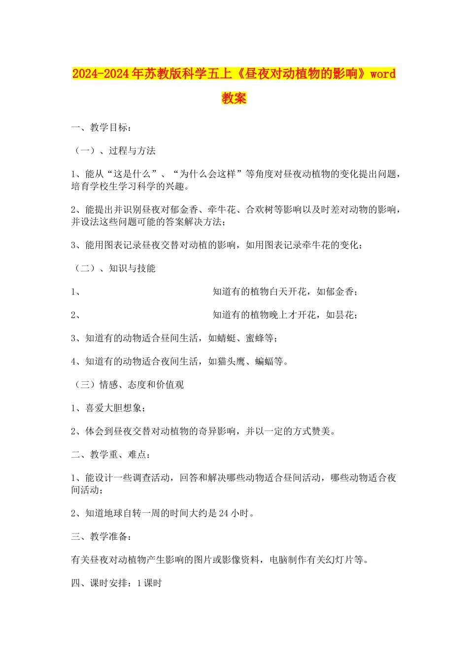 2024-2024年苏教版科学五上《昼夜对动植物的影响》word教案_第1页