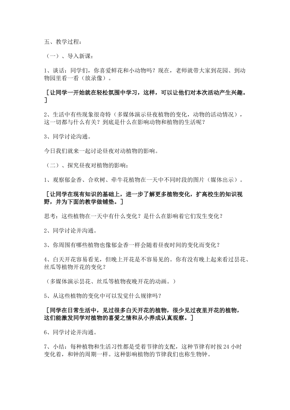 2024-2024年苏教版科学五上《昼夜对动植物的影响》word教案_第2页