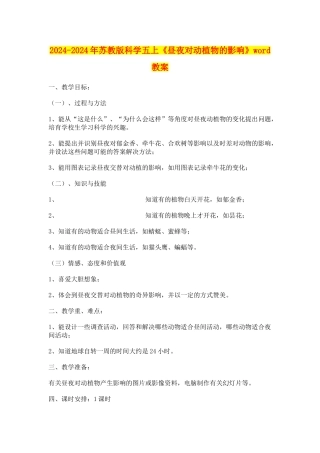 2024-2024年苏教版科学五上《昼夜对动植物的影响》word教案
