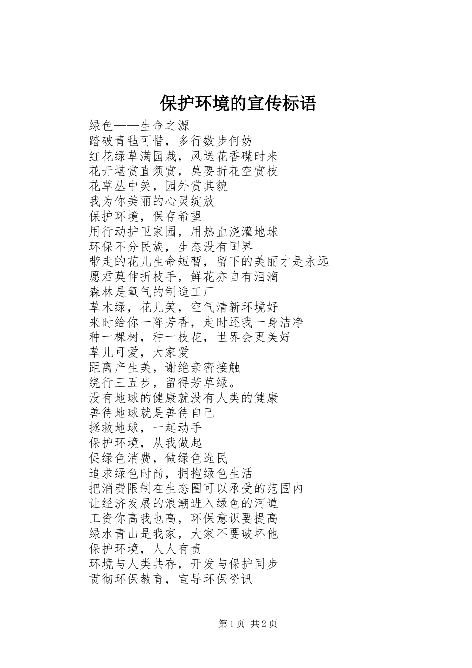 保护环境的宣传标语大全_第1页