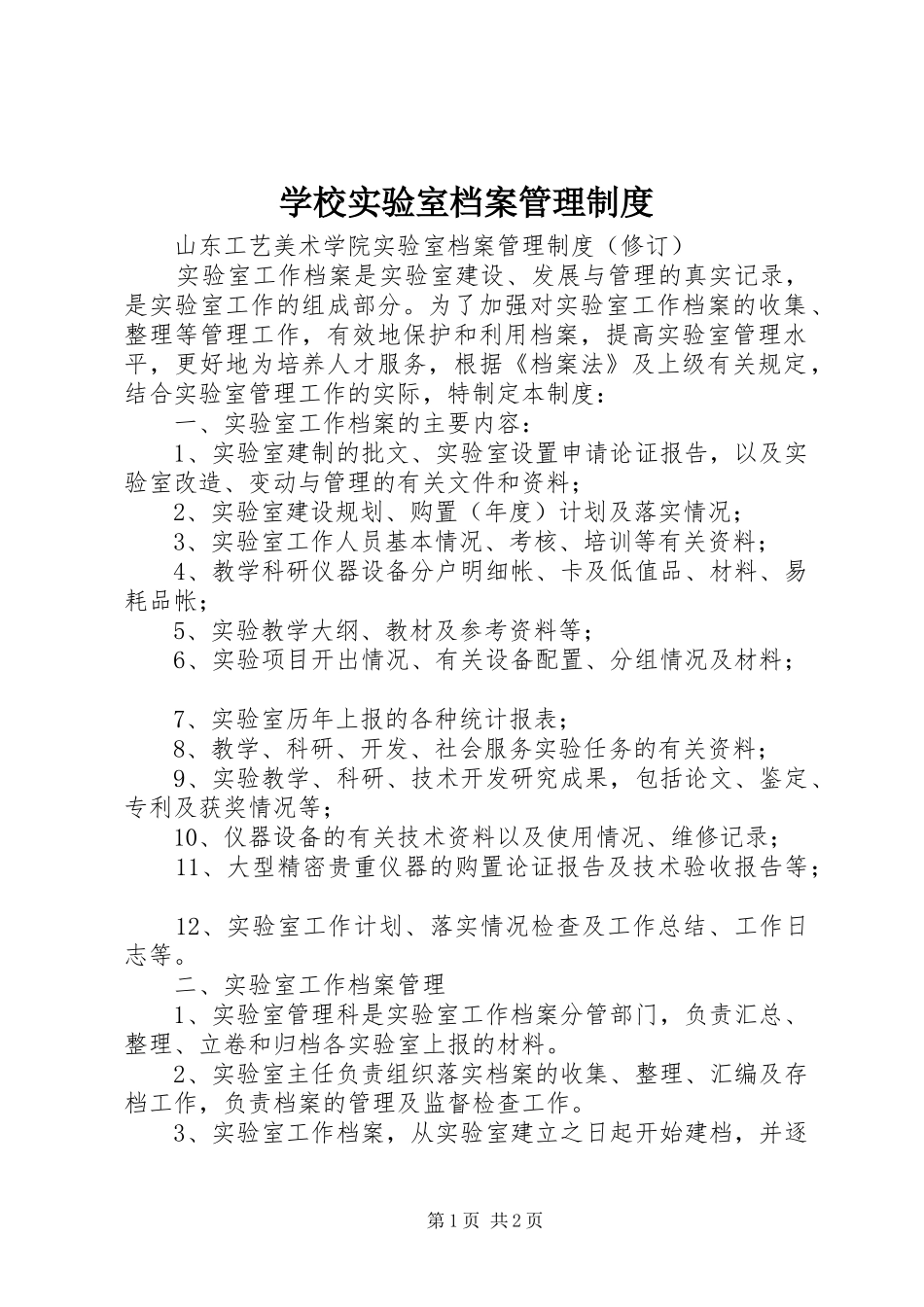 学校实验室档案管理规章制度 _第1页