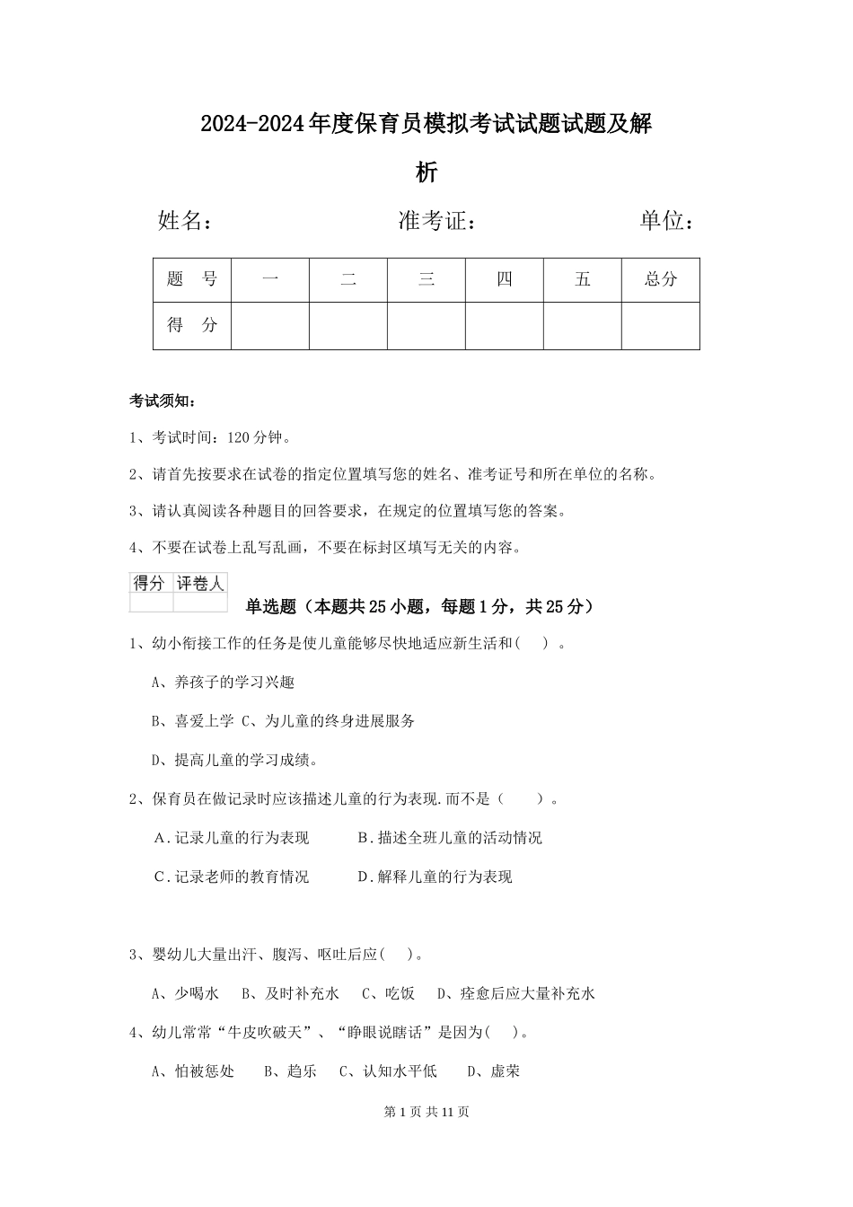 2024-2024年度保育员模拟考试试题试题及解析_第1页