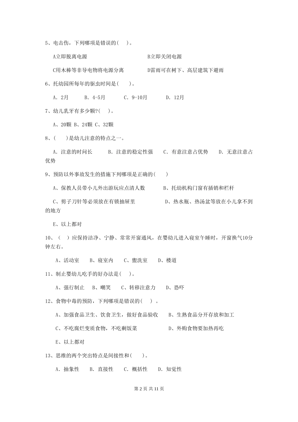 2024-2024年度保育员模拟考试试题试题及解析_第2页