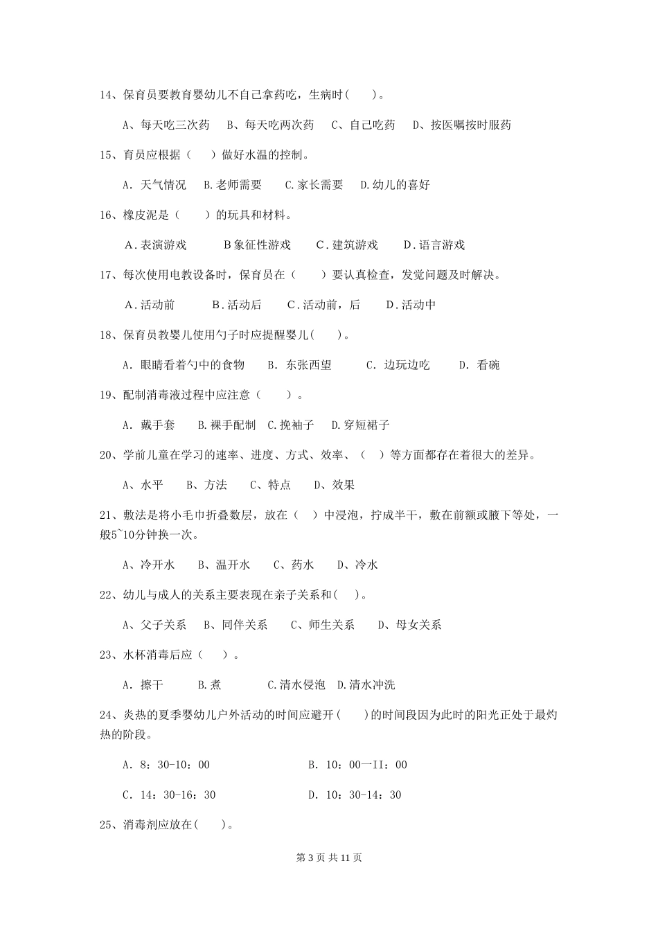 2024-2024年度保育员模拟考试试题试题及解析_第3页