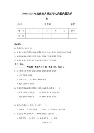 2024-2024年度保育员模拟考试试题试题及解析
