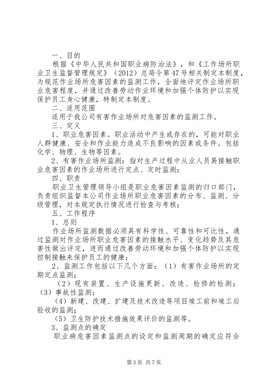汽修厂职业病危害监测及评价管理规章制度专题_第3页