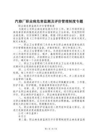 汽修厂职业病危害监测及评价管理规章制度专题