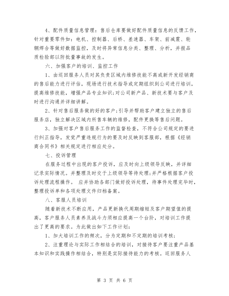 2024年售后客服工作计划与2024年售后工程师个人工作总结范文汇编_第3页