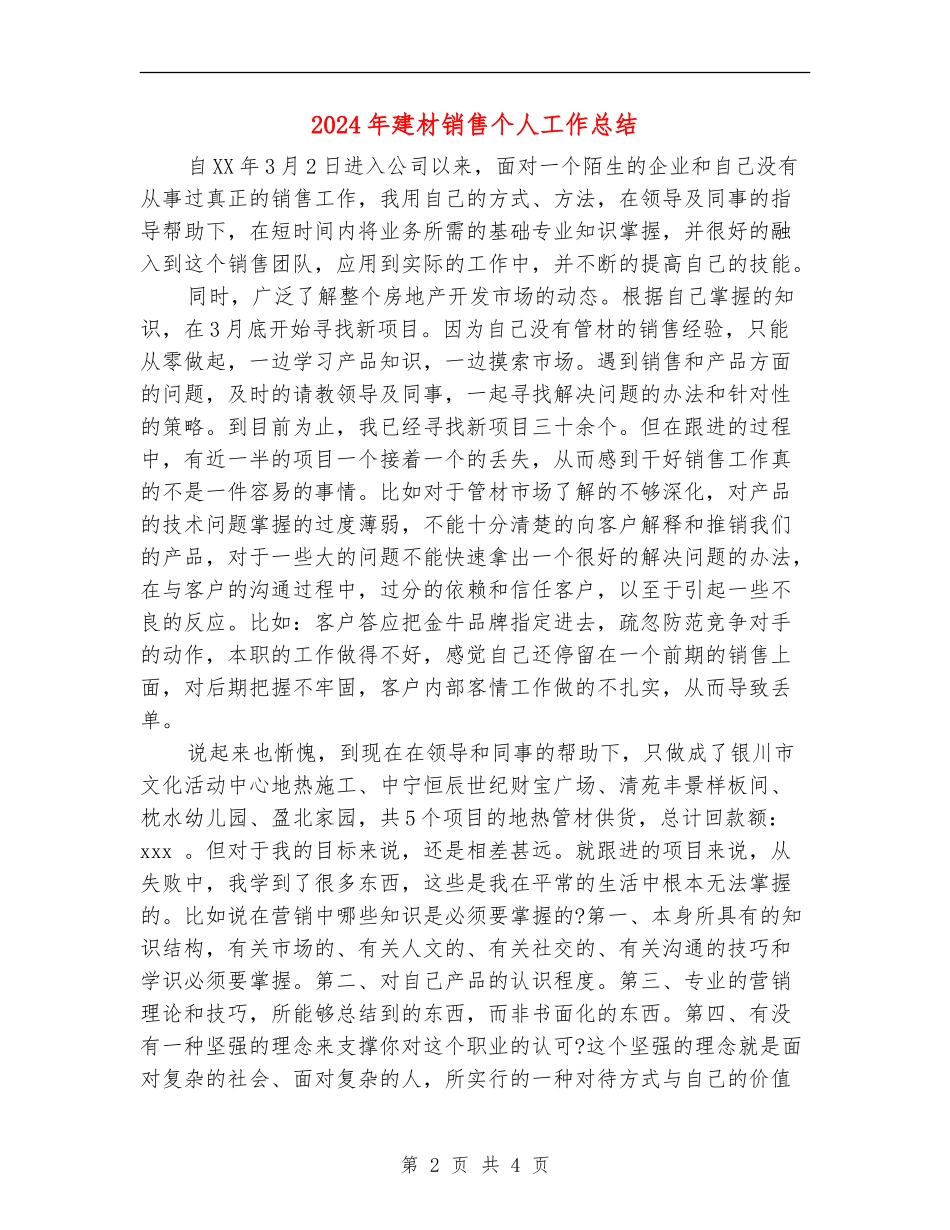 2024年建材销售个人工作总结_第2页